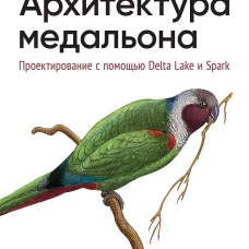 Архитектура медальона. Проектирование с помощью Delta Lake и Spark