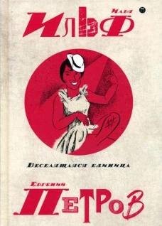 Собрание сочинений. В 5 т. Т. 3: Веселящаяся единица. Ильф И.А., Петров Е.П.