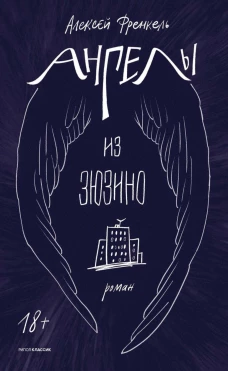 Ангелы из Зюзино. Френкель А.