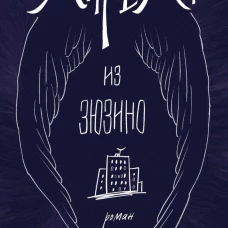 Ангелы из Зюзино. Френкель А.