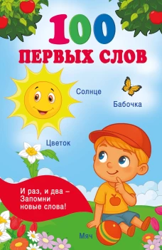 100 первых слов