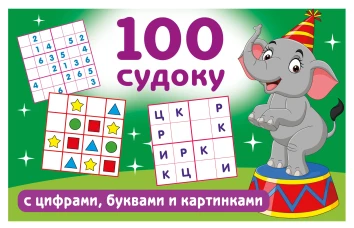 100 судоку с цифрами буквами и картинками