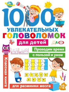 1000 увлекательных головоломок для детей