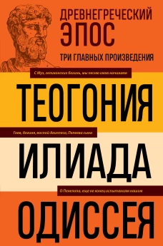 Древнегреческий эпос. Илиада. Одиссея. Теогония
