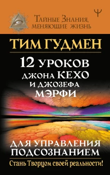12 уроков Джона Кехо и Джозефа Мэрфи для управления подсознанием