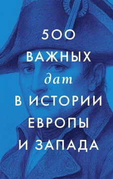 500 важных дат в истории Европы и Запада