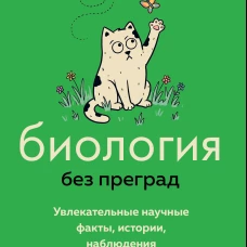 Биология без преград. Увлекательные научные факты истории наблюдения