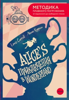 Alices Adventures in Wonderland = Приключения Алисы в Стране чудес. А1+А2