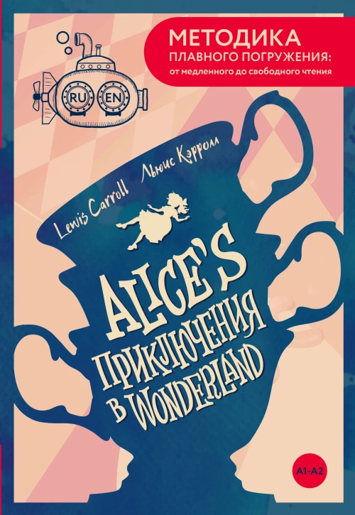 Alices Adventures in Wonderland = Приключения Алисы в Стране чудес. А1+А2