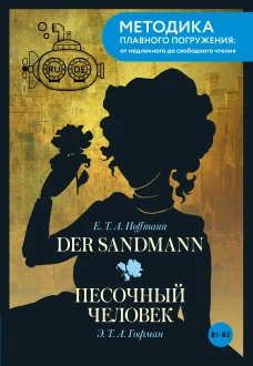 Der Sandmann = Песочный человек. В1+В2