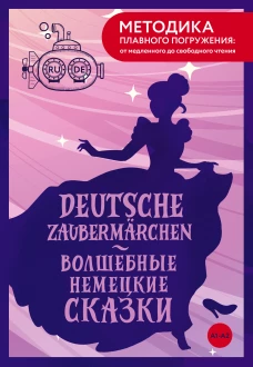 Deutsche Zauberm&auml;rchen = Волшебные немецкие сказки. А1+А2
