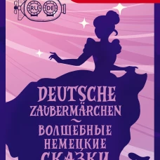 Deutsche Zauberm&auml;rchen = Волшебные немецкие сказки. А1+А2
