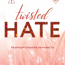 Разрушительная ненависть