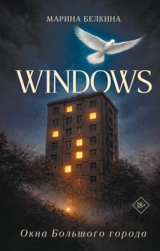 Windows. Окна Большого города.