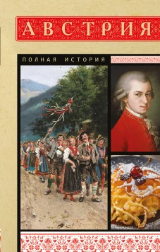 Австрия. Полная история