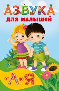 Азбука для малышей