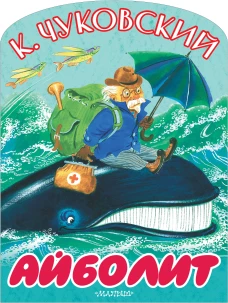 Айболит