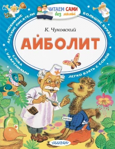 Айболит