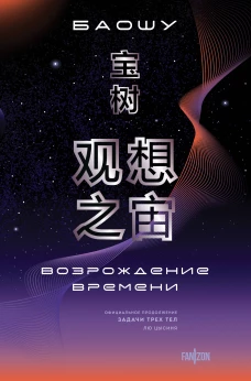 Возрождение времени. Официальное продолжение Задачи трех тел Лю Цысиня