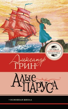 Алые паруса