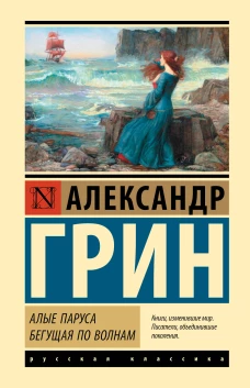 Алые паруса. Бегущая по волнам