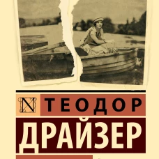 Американская трагедия