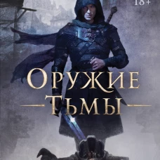 Оружие тьмы