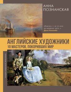 Английские художники.10 мастеров покоривших мир