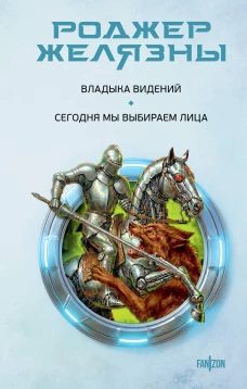 Владыка видений. Сегодня мы выбираем лица