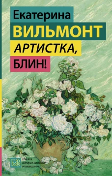 Артистка блин!