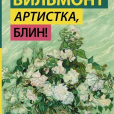 Артистка блин!