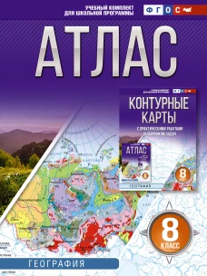 Атлас 8 класс. География. ФГОС (Россия в новых границах)!