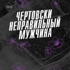 Чертовски неправильный мужчина (#4)