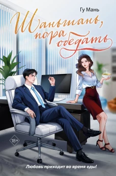 Шаньшань пора обедать