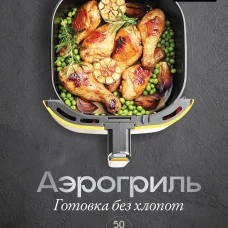 Аэрогриль. Готовка без хлопот