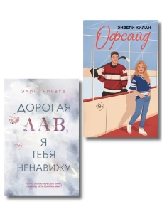 Комплект из 2 книг. Дорогая Лав я тебя ненавижу + Офсайд (ИК)