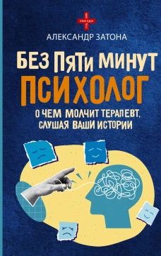 Без пяти минут психолог. О чем молчит терапевт слушая ваши истории