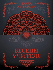 Беседы Учителя