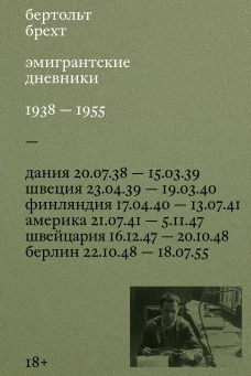 Эмигрантские дневники. 1938 &mdash; 1955