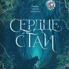 Сердце стаи