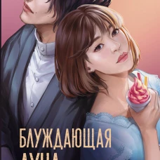 Блуждающая луна