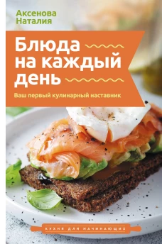 Блюда на каждый день. Ваш первый кулинарный наставник