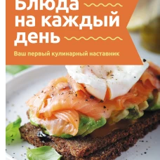 Блюда на каждый день. Ваш первый кулинарный наставник