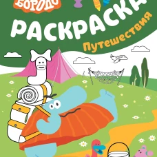 Бодо Бородо. Раскраска (путешествия)