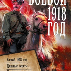 Боевой 1918 год