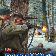 Болотник. Секретная служба