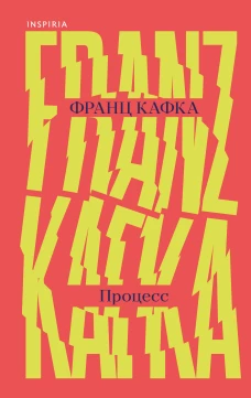 Процесс