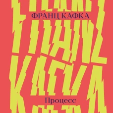 Процесс