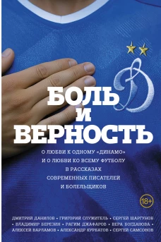 Боль и верность. О любви к одному "Динамо" и о любви ко всему футболу