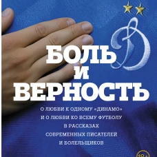Боль и верность. О любви к одному "Динамо" и о любви ко всему футболу